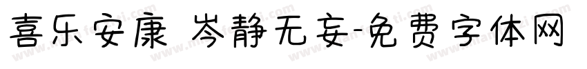 喜乐安康 岑静无妄字体转换